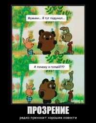 Подборка демотиваторов