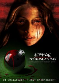 Чертова дюжина рождественских и новогодних хорроров (14 фото)