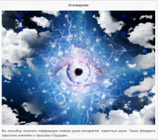 Ну, собственно, довольно близко. Насчёт ясновидения - это, вероятно, надобно с детства тренировать - а вот получать параллельную информацию - это так. Было. Иначе, чем "чудо", не назовёшь.
Наука - это в нашем, трёхмерном мире, попытка известные факты систематизировать. И пользу из этого извлечь. Не более.
 А мир гораздо шире и глубже, чем доступно нашему восприятию.