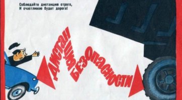 Мораль: соблюдай дистанцию!