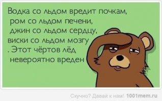 Главное - лёд не добавлять)))