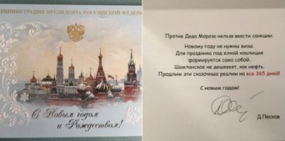Официальный представитель Владимира Путина сегодня порадовал знакомых необычным поздравлением. Об этом в своем Twitter сообщил журналист кремлевского пула Дмитрий Смирнов, который выложил в микроблоге фотографию открытки, полученной от Дмитрия Пескова.
Однако сетевая общественность восприняла юмор высокопоставленного чиновника на свой манер, высмеяв его самого. И неудивительно, ведь Песков допустил детскую ошибку: следующий год – високосный, а значит, в нем должно быть 366 дней, а не 365. Люди недоумевают - получается, что им предлагают как минимум один день прожить не в «сказочных реалиях»?