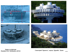 Санататорий "Дружба" ("Курпаты"), Большая Ялта. Строили чехи. 
В фильме «Обитель зла: Возмездие» (2012 год) попал в кадр в качестве бывшей советской военной базы на Камчатке))) Американцы они такие американцы...))))