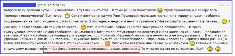 комментарий с форума, кажется, для веганов,сыроедов и т.п., с инструкцией к клизменной читке (их хлебом не корми, дай клизму себе в жо засунуть, панацея от всех болезней так сказать)
.