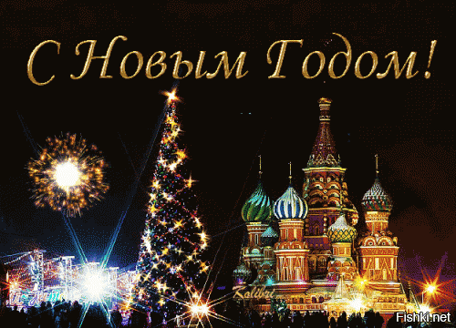 Дорогие мои, Фишкяне, от всей души поздравляю Вас      С наступающим Новым годом!