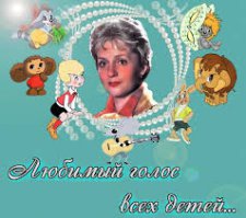 Великая актриса Советской мультипликации, Клара Румянова! Сотни озвученных  персонажей,
никто из артистов по количеству и высочайшему  качеству с ней  не сравнится!