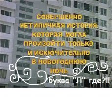  Фильмы, которые впервые показали в Новый год