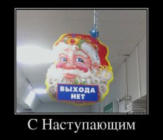 Я тут подумал про Новый год и решил, пусть наступает. Всё одно выхода нет.
С Новым годом! Всего что не купишь и возможность купить всё остальное.