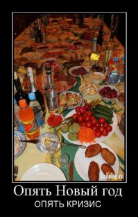 Новогодние демотиваторы