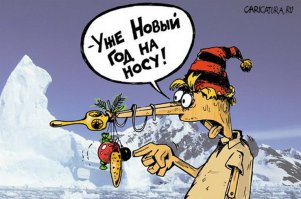 Новогодние демотиваторы
