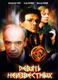 Читая про "Аненербе" вспомнился сериал "9 неизвестных" - неплохой, как по мне