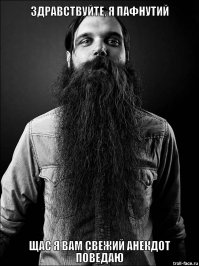 Анекдоты от Пафнутия