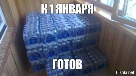 31 декабря ГОТОВ