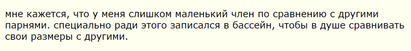Много наверное таких... Размер члена в "спокойном состоянии" ни о чём не говорит! Эт ему на "стоячие" члены смотреть нужно для сравнения  Вот зачем нужны уроки сексуального воспитания, чтобы дети действительно в бассейн плавать ходили, а не членами мерятся :)