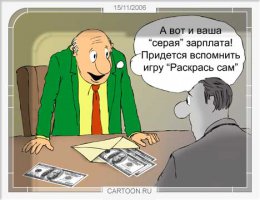 З\п  налом дают? Вро де как уже всех перевели на карточную систему