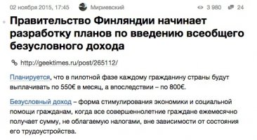 Чудеса на виражах! Через двадцать лет будет коммунизм! Америка скоро развалится! Рубль станет мировой валютой! Чем дороже доллар - тем больше рублей мы зарабатываем на торговле нефтью! Завтра крестьяне Брюсселя из-за путинских санкций захватят гейропу! Всех либерастов сошлют в Лихтеншитейн перекрашивать яхты миллиардеров для российских медсестёр! Все россияне будут кататься на жёлтых ладах калинах! Пенсионный возраст не будет повышаться! ЖКХ опять станет в 16 раз дешевле, в бензин - в пять, как до Путина! Наш чёрно-белый нанопланшет порабощает рынки электроники США! ВВП удвоится опять! В американских золотых слитках - го.но! Столица Вселенной - Нью-Васюки! Кадыров обещал не посылать в Кондопогу полк боевиков учить русских любить чеченцев! Нефть не будет стоить дороже 80 баксов за баррель! В Российском правительстве будет всего 30% граждан других государств!

Вот, в Финляндии всё плохо! У них территория в сорок раз больше нашей, нефти в 100500 раз больше, а газа - в 200500, но они только 800 евро могут сделать безусловный доход. а в Бельгии - хоть она в три раза больше, чем Финляндия - только 2000 евро. Не то, что мы с нашими пенсионерами на фоне эйфелевых башен!