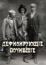 Рекламные плакаты дореволюционных фильмов ужасов