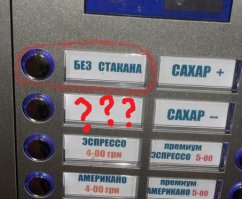 - Дорогая а я кофеавтомт наипал!
- ?!?
- Деньги скинул а кофе брать не стал!

(Кнопка для тех кто просто....а пить ничего не хочет)))