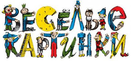 Загадочные тексты