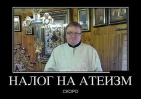 Братья и сестры - веруйте в Летающего Макаронного Монстра. И фанатики бесятся и никакого налога. РАминь!