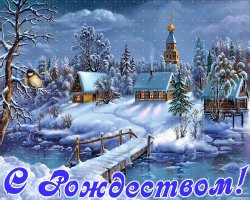 Со светлым праздником Рождества Христова, дорогие мои все!