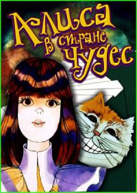 интересно, а почему всегда цитаты из Алисы иллюстрируют только американским мультиком, наш-то куда более психоделичен и к произведению, на мой взгляд, больше подходит