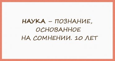 как было бы лучше, если опубликовали сканы или фото ее записок, почерк же вполне читаемый, тогда бы и не было дискуссий (срача) на тему авторства
а вот с этим высказыванием не очень согласен, таки Наука - знание основанное на опыте, хотя есть, конечно области науки, где опыта и нет