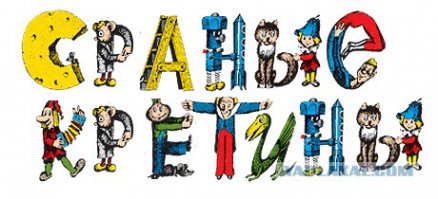 Загадочные тексты