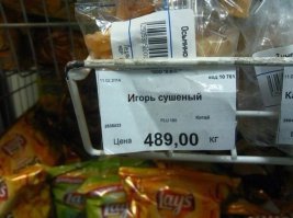 Игорьку не повезло.