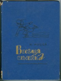 А это моя первая книга - Н.Носов "Весёлая семейка" издательство "Детская литература"- 1975 год.