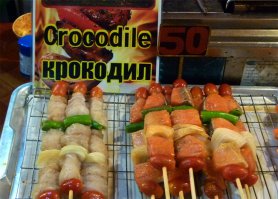 Таиланд. Пхукет. Шашлык из крокодила.