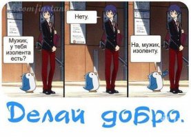 Спешите делать добро! 