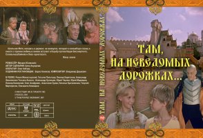 «Там, на неве́домых доро́жках…» — советский фильм-сказка, поставленный по книге Эдуарда Успенского «Вниз по волшебной реке». 
Сюжет: Отправляясь на каникулы к бабушке в деревню, мальчик Митя не знал, что ему предстоит стать участником необыкновенных приключений в сказочной стране. А всё потому, что бабушка у него — Баба-Яга, но добрая…
Песня из фильма:В фильме звучит песня Владимира Дашкевича на слова Юлия Кима (Михайлова):
«Приходите в сказку» (исполняет Ольга Рождественская)
Если вы не так уж боитесь Кощея
Или Бармалея и Бабу Ягу,
Приходите в гости к нам поскорее,
Там, где зелёный дуб на берегу.
Там гуляет чёрный Котище ученый,
Пьёт он молоко и не ловит мышей,
Это настоящий кот говорящий,
А на цепи сидит Горыныч-Змей.