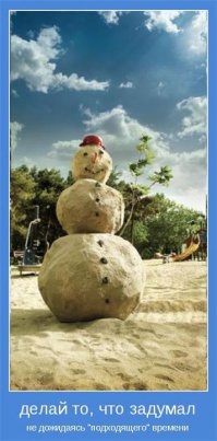 Нет снега, это не беда едьте на пляж)