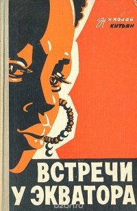 Если интересуетесь Эфиопией, рекомендую к прочтению книгу "Встречи на Экваторе". Ростовский хирург Николай Никитич Китьян с 1954 по 1957 год работал в советском госпитале Красного Креста в столице Эфиопии Аддис-Абебе. Врачебную практику он сочетал с педагогической деятельностью, участвуя в подготовке фельдшеров из местной молодежи. 
Н. Н. Китьян много ездил по стране, знакомился с людьми, овладел амхарским языком, что позволило ему лучше изучить природу Эфиопии, культуру, быт, нравы и обычаи населяющих ее племен. Собранные материалы и легли в основу настоящей книги.