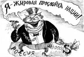 Врожденный порок капитализма — неравное распределение благ; врожденное достоинство социализма — равное распределение нищеты.
