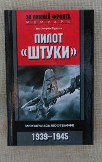 Для всестороннего развития книга написанная немецким пилотом.