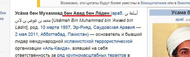 Ну во-первых я не араб, чтобы произносить по арабски.
Во-вторых, я привык доверяться Википедии.
В-третьих, хрен с ним, с Усамой!