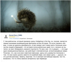 интересно, а почему "Ежик в тумане" идет под "Город Зеро" :), самый правдивый отзыв это про "Брат" -а