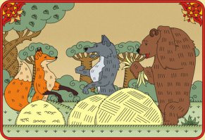 Собрались медведь, волк и лиса в карты играть. 
Медведь говорит: Только не мухлевать, а кто будет мухлевать, получит по морде! 
Волк: Да, да! По наглой, рыжей морде !