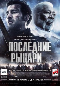 Не, а меня само рассмешил сюжет фильма "Последние рыцари", где Морган Фриман играл какого-то европейского негра-аристократа в средневековье. Как я узнал в кого он там снимается - сразу отбилось желание смотреть этот фильм. Зная кем были негры в Европе в средние века вплоть до 20 века...