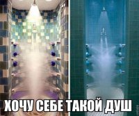 Такой душ настолько щекотный, что будешь ходить грязный, или мыться в тазике.