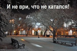 а щас гады-дворники все отскребают до голого асфальта. По той же причине теперь невозможно возить ребенка на санках