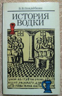 Вельямин Похлебкин.Благодаря этому человеку и его труду СССР и выиграл водочное дело.Кстати дело о его загадочном убийстве до сих пор не раскрыто.
