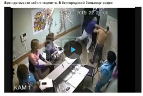 Хач или не хач, народ чё с ума посходил? по щам надавали двум гопникам, один скончался, очень сомневаюсь что его врач хотел убить! удар был прямой и скользящий, от этого средней здоровый мужчина не упадет! ..  Не хотел видео смотреть, че зря расстраиваться, но из-за подобных статей пришлось... почему нет видео, которое было до драки? действия проходили в этом же кабинете?