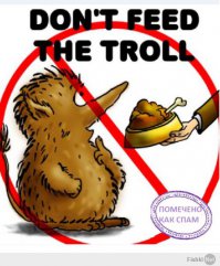 Заказуха.
Не кормите троля