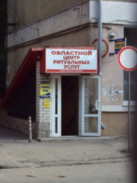 А можно совместить ритуальные услуги с секонд-хендом...