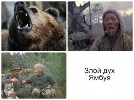 А где Балу из наших "Маугли"? А вообще самый правильный медведь в фильме "Злой дух Ямбуя"