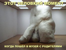 Эти неловкие моменты, в которых не знаешь как себя вести 