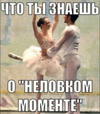 Эти неловкие моменты, в которых не знаешь как себя вести 